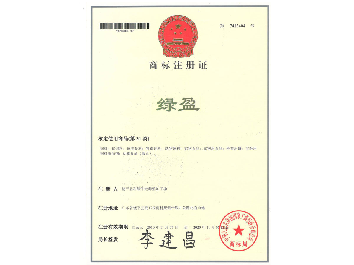 商標注冊證 綠盈