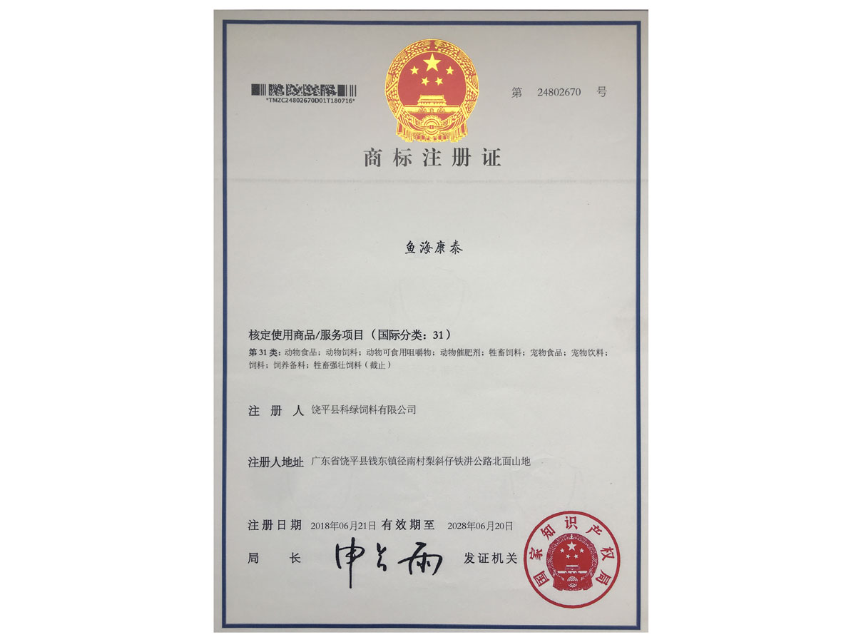商標注冊證-魚海康泰